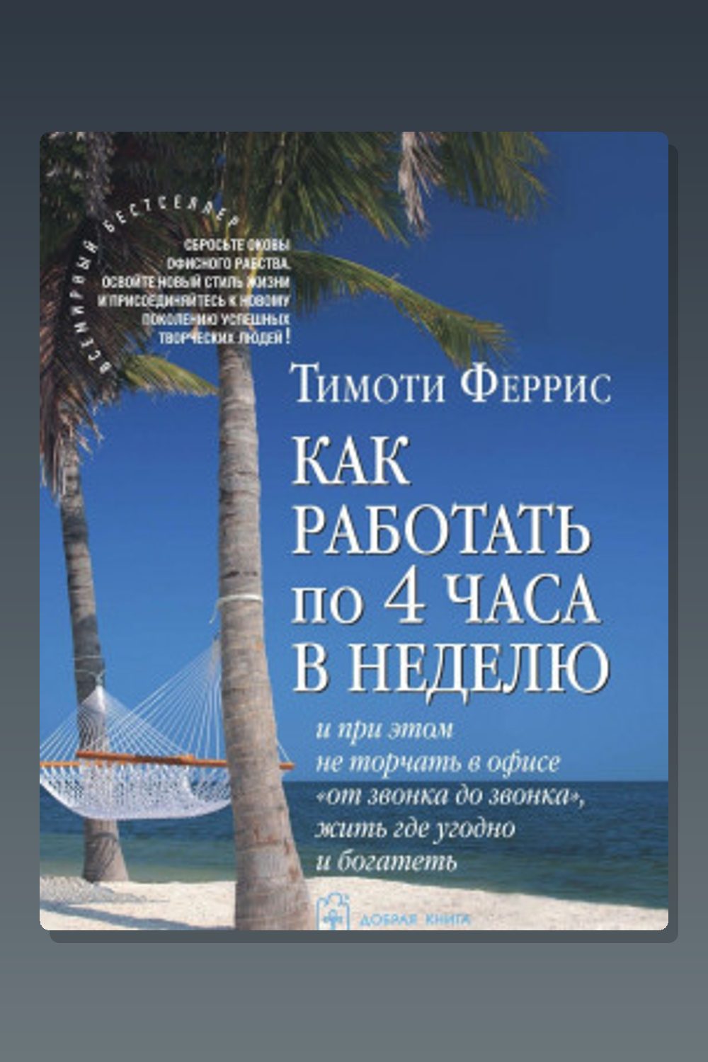 Как работать по 4 часа в неделю
