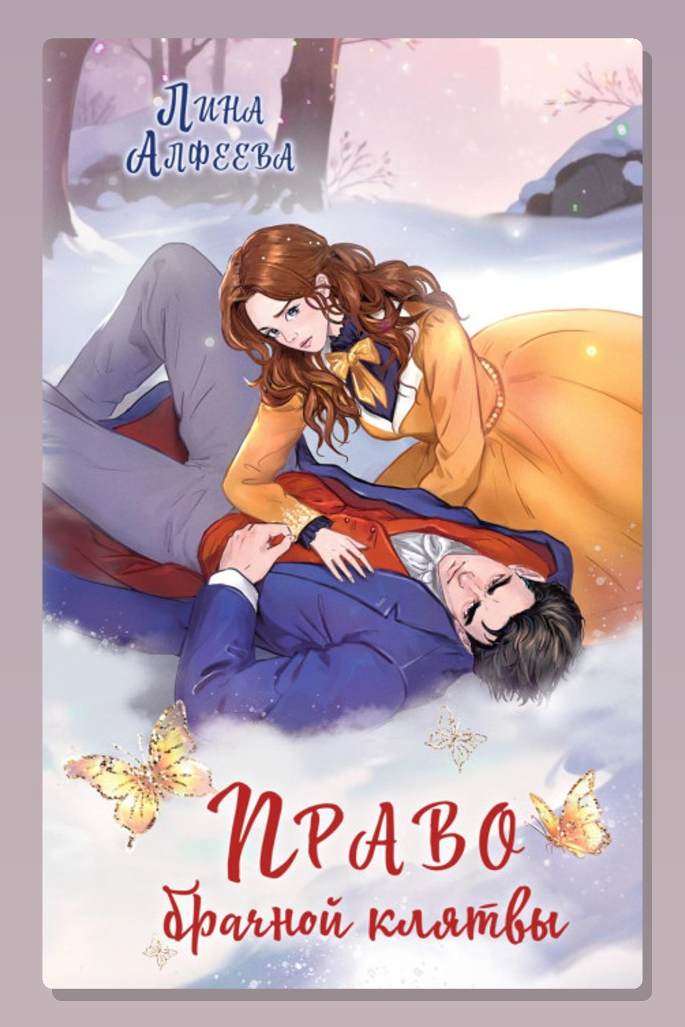 Право брачной клятвы