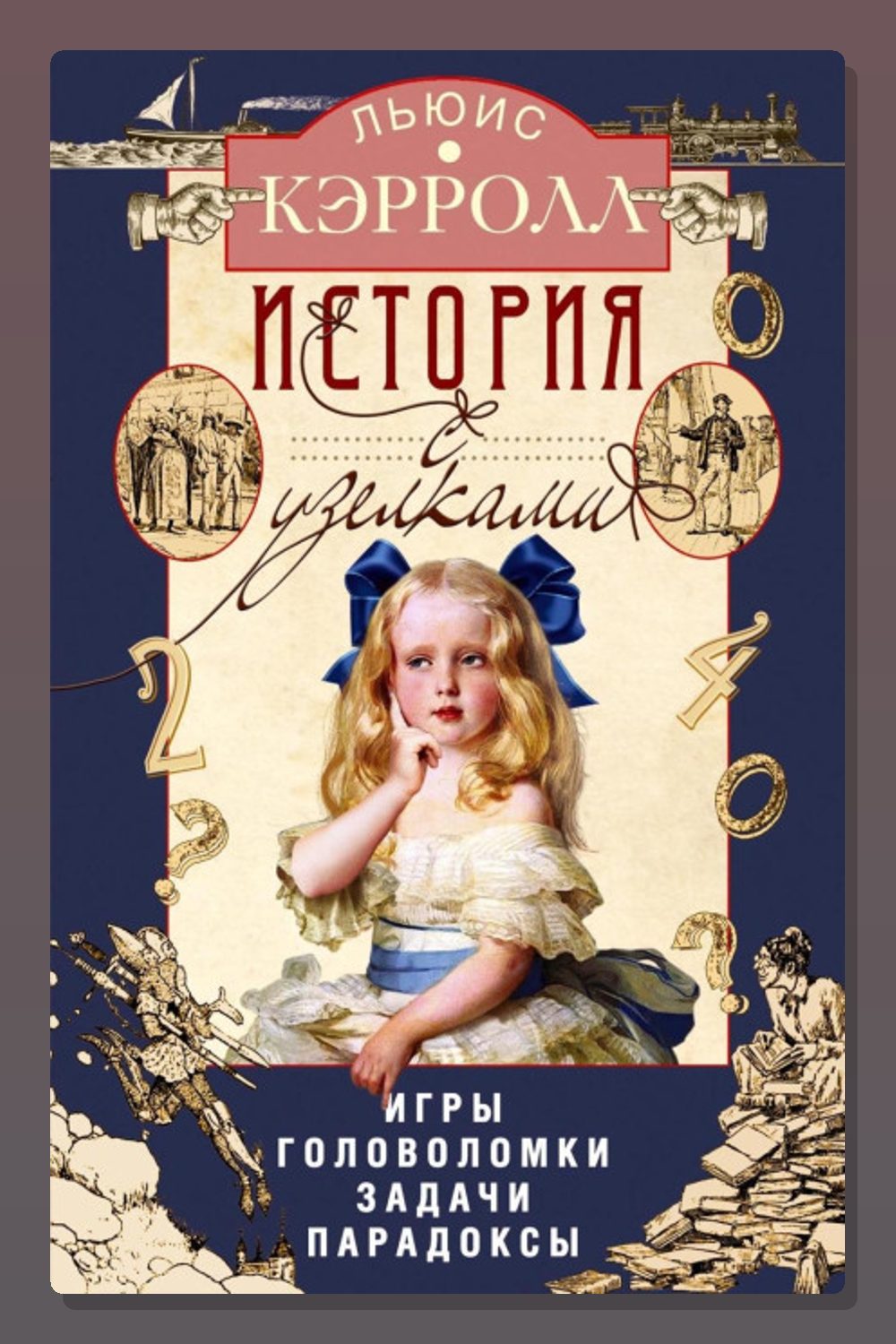 Обложка: История с узелками. Игры, головоломки, задачи, парадоксы — Льюис Кэрролл