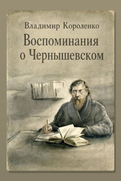 Воспоминания о Чернышевском