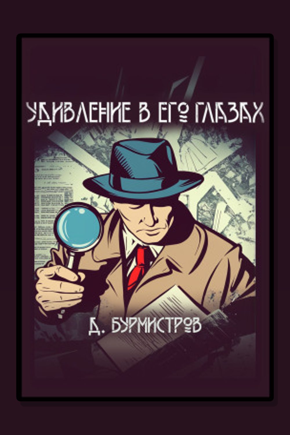 Удивление в его глазах