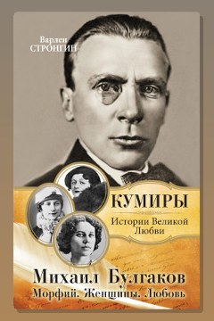 Обложка: Любовь Михаила Булгакова — Варлен Стронгин