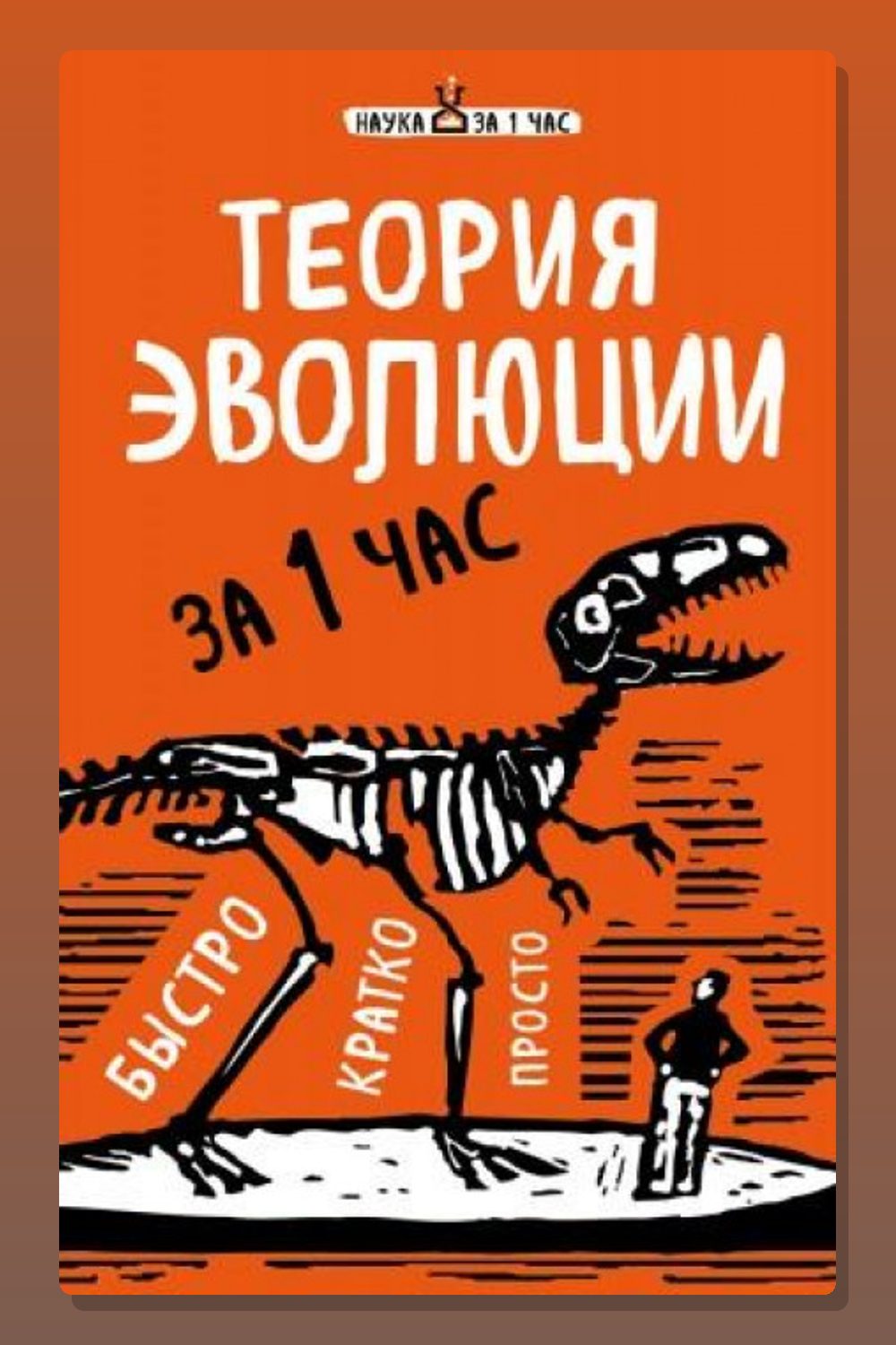 Теория эволюции за 1 час