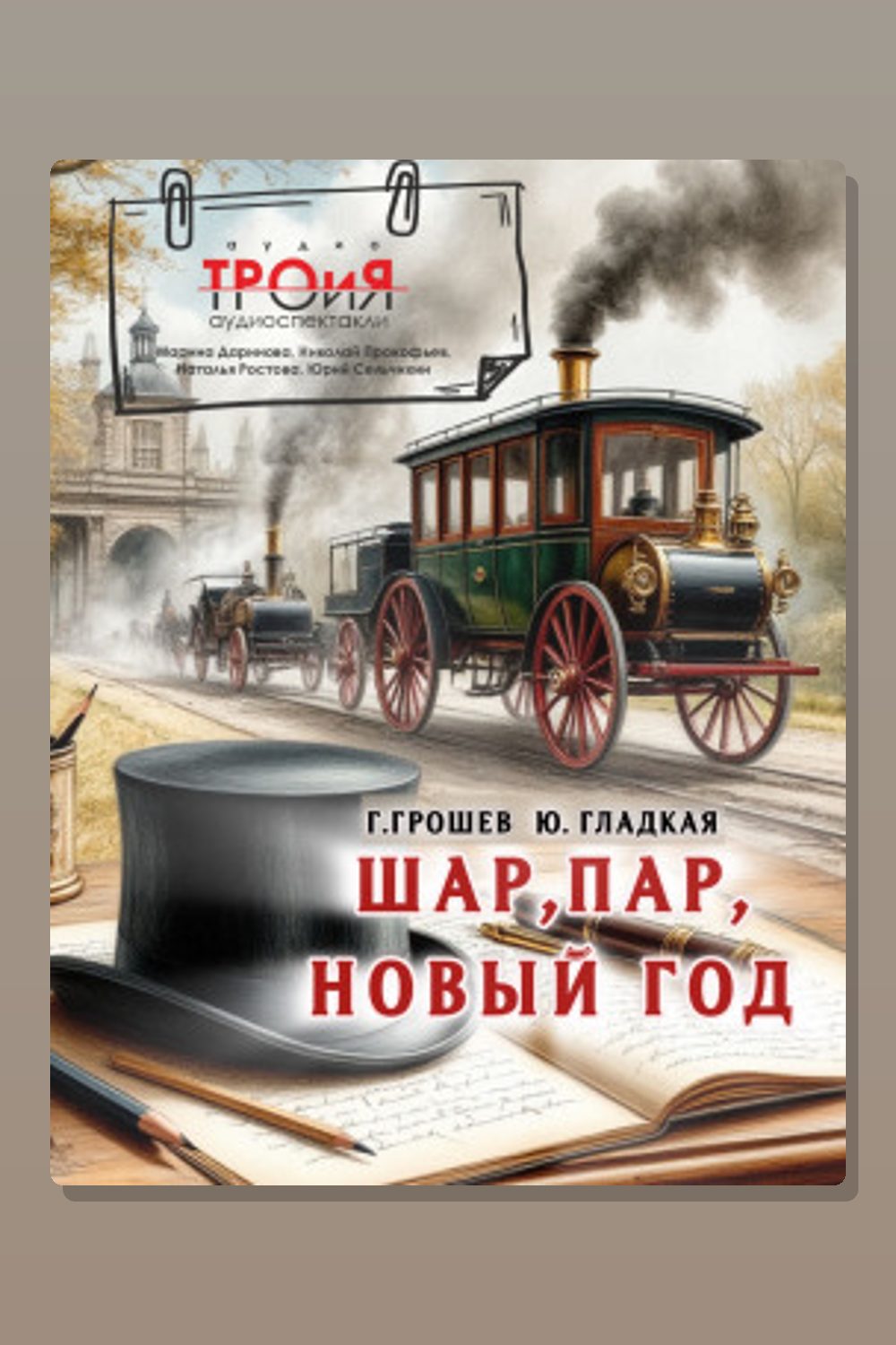Обложка: Шар, пар, Новый Год — Юлия Гладкая