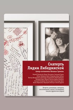 Обложка: Скатерть Лидии Либединской — Наталья Громова
