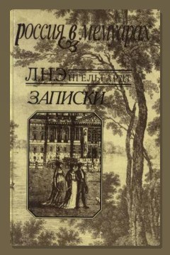 Обложка: Записки — Лев Энгельгардт