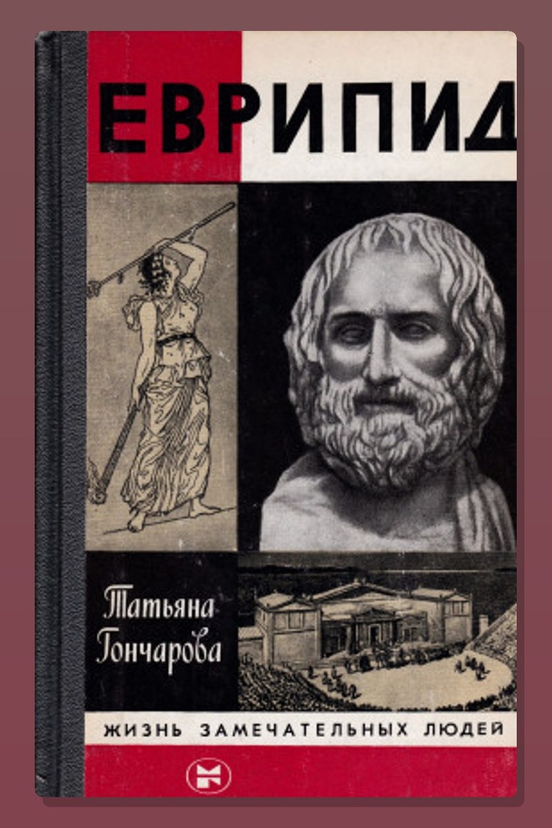 Еврипид
