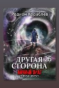 Обложка: Другая сторона. Том 26. Личный враг — Родион Кораблёв