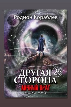 Обложка: Другая сторона. Том 26. Личный враг — Родион Кораблёв
