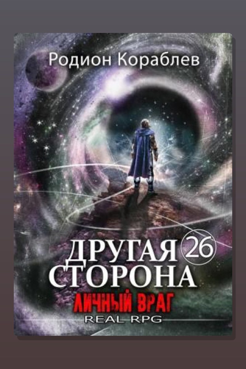 Другая сторона. Том 26. Личный враг