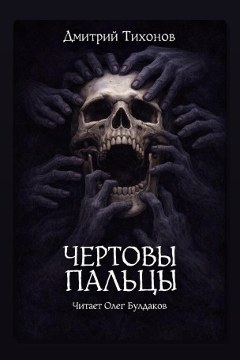 Обложка: Чёртовы пальцы — Дмитрий Тихонов