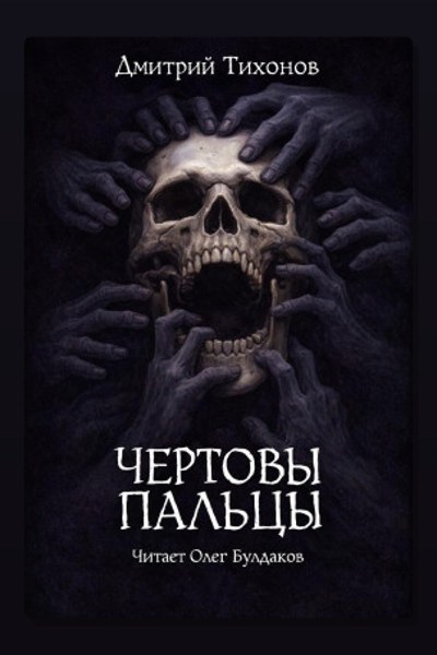 Чёртовы пальцы