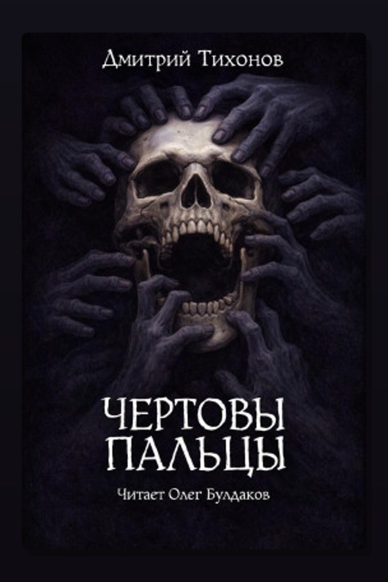 Чёртовы пальцы