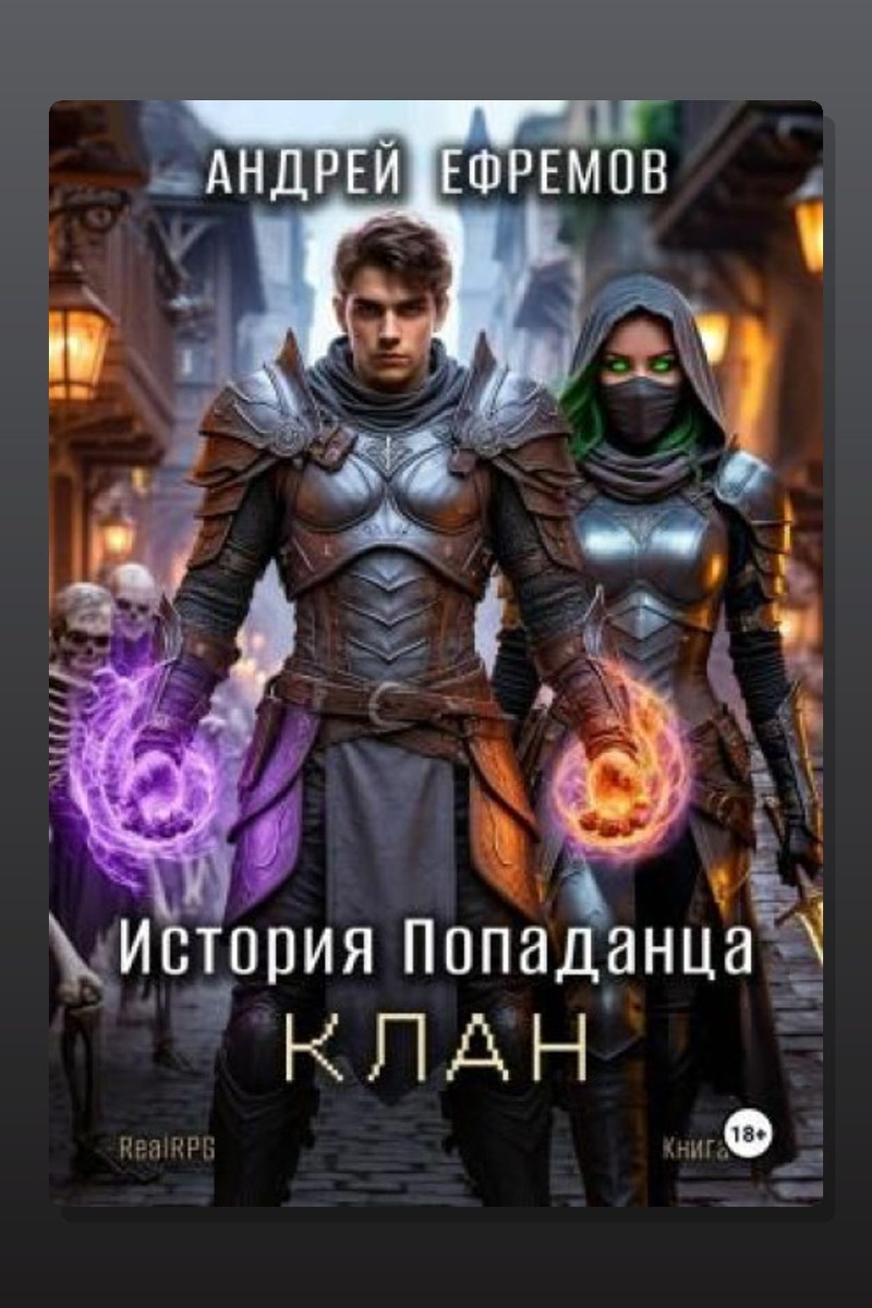 История Попаданца-4. Клан