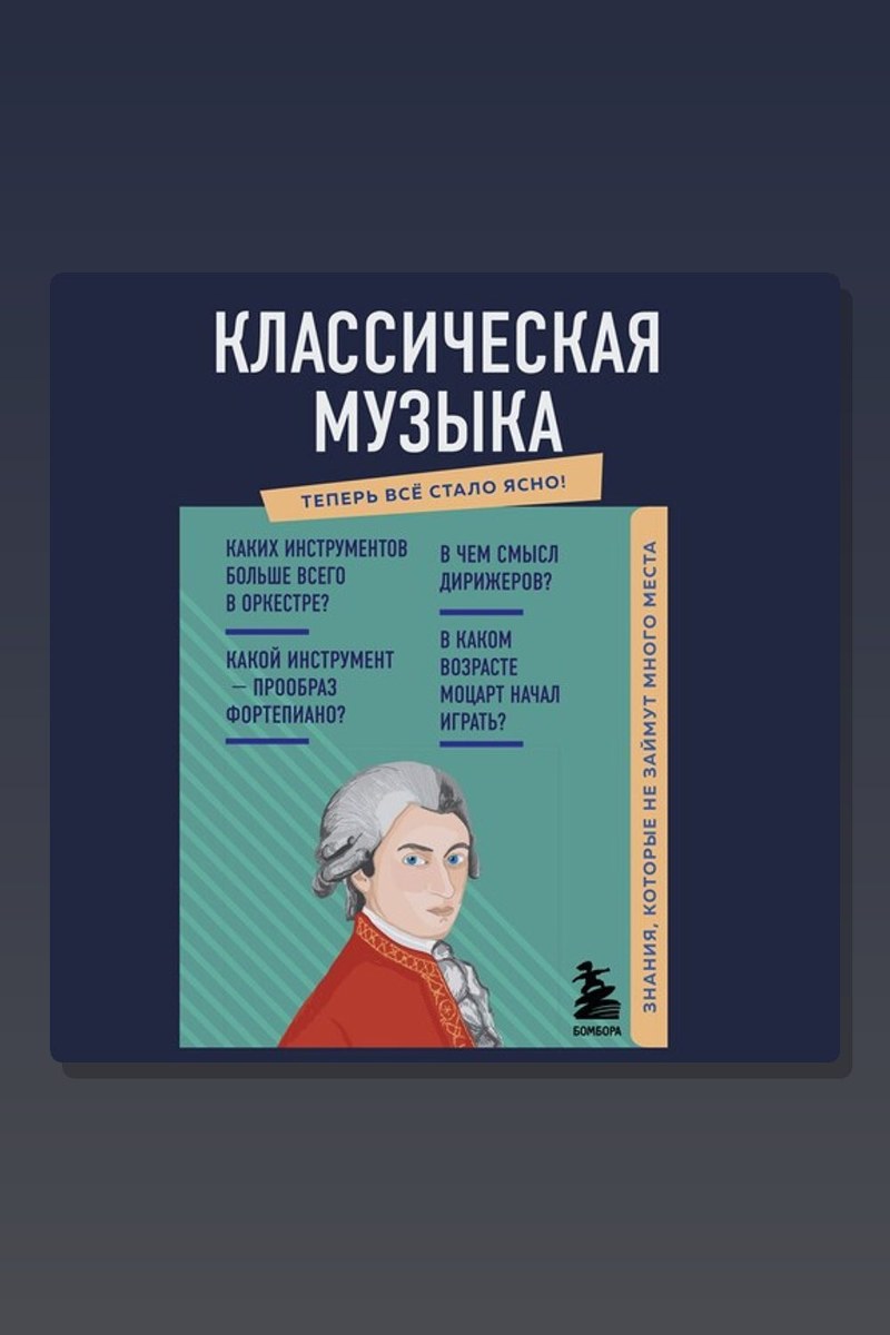 Классическая музыка. Знания, которые не займут много места