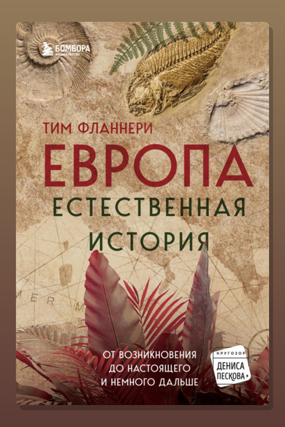 Обложка: Европа. Естественная история. От возникновения до настоящего и немного дальше — Тим Фланнери