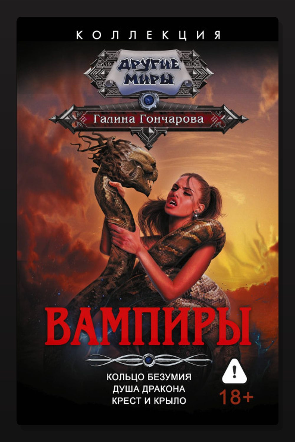 Обложка: Вампиры: Кольцо безумия. Душа дракона. Крест и крыло — Галина Гончарова