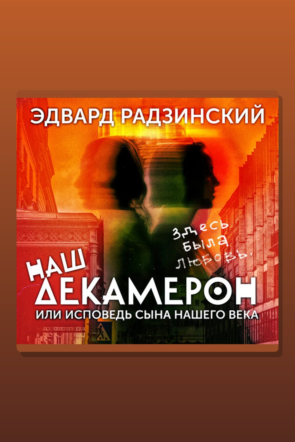 Обложка: Наш Декамерон, или исповедь сына нашего века — Эдвард Радзинский