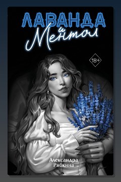 Обложка: Лаванда и ментол — Александра Рябкина