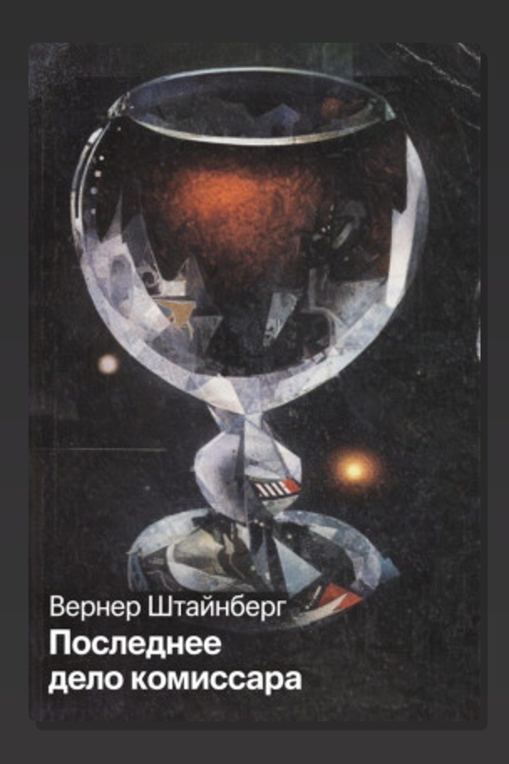 Обложка: Последнее дело комиссара — Вернер Штайнберг