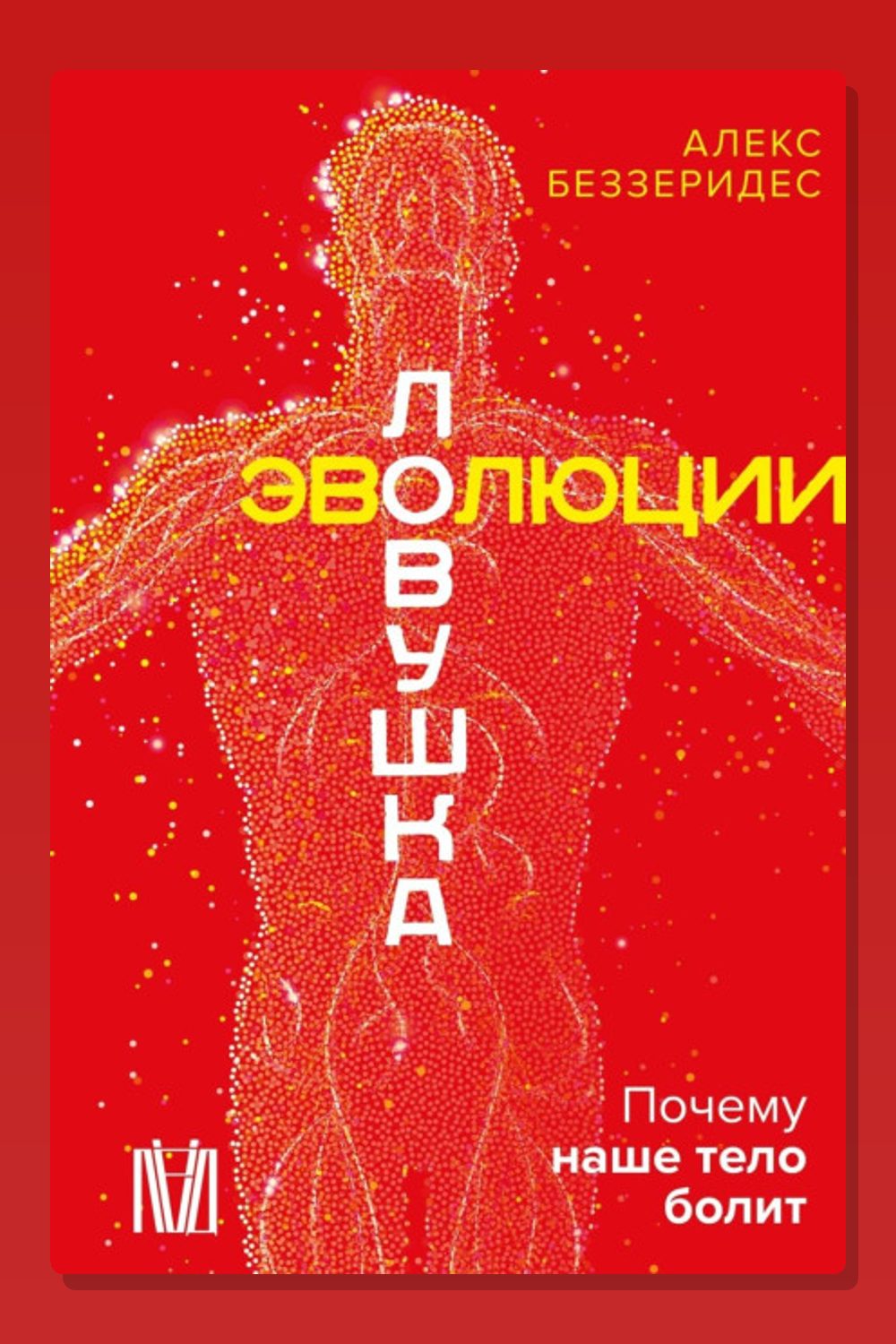 Обложка: Ловушка эволюции. Почему наше тело болит — Александр Беззеридес