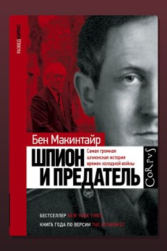 Обложка: Шпион и предатель. Самая громкая шпионская история времен холодной войны — Бен Макинтайр