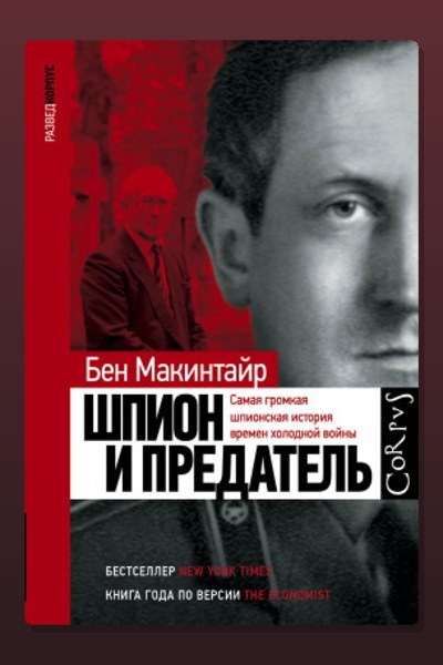Шпион и предатель. Самая громкая шпионская история времен холодной войны