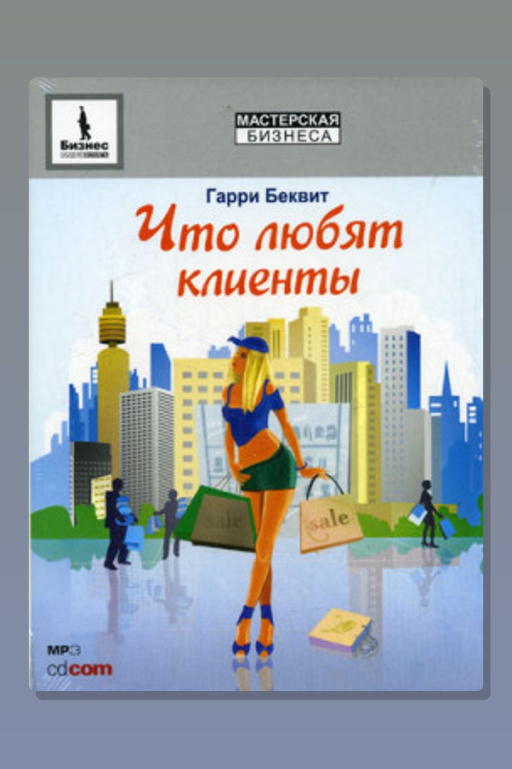 Обложка: Что любят клиенты — Гарри Беквит