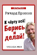 Обложка: К черту все! Берись и делай! — Ричард Брэнсон