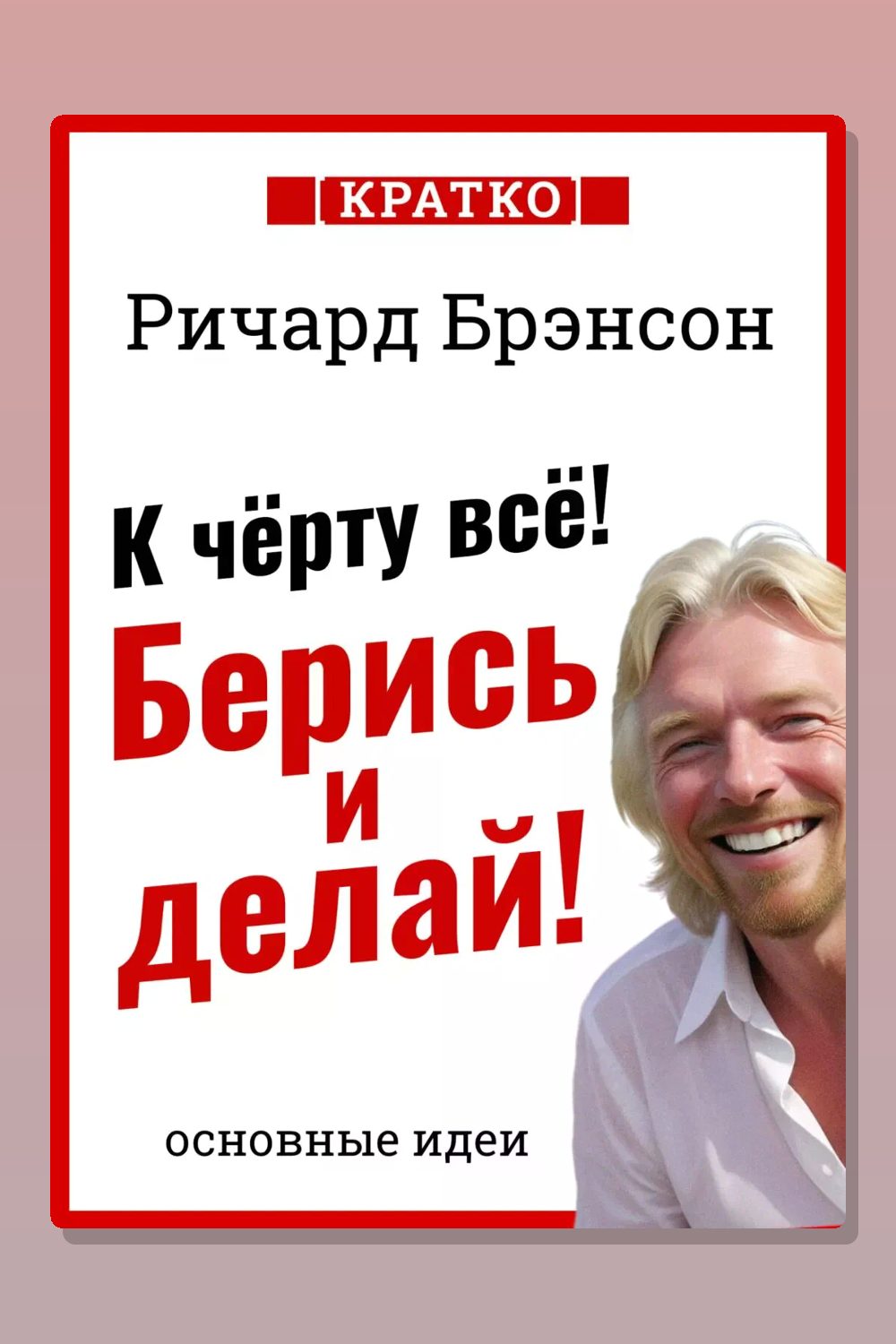 К черту все! Берись и делай!
