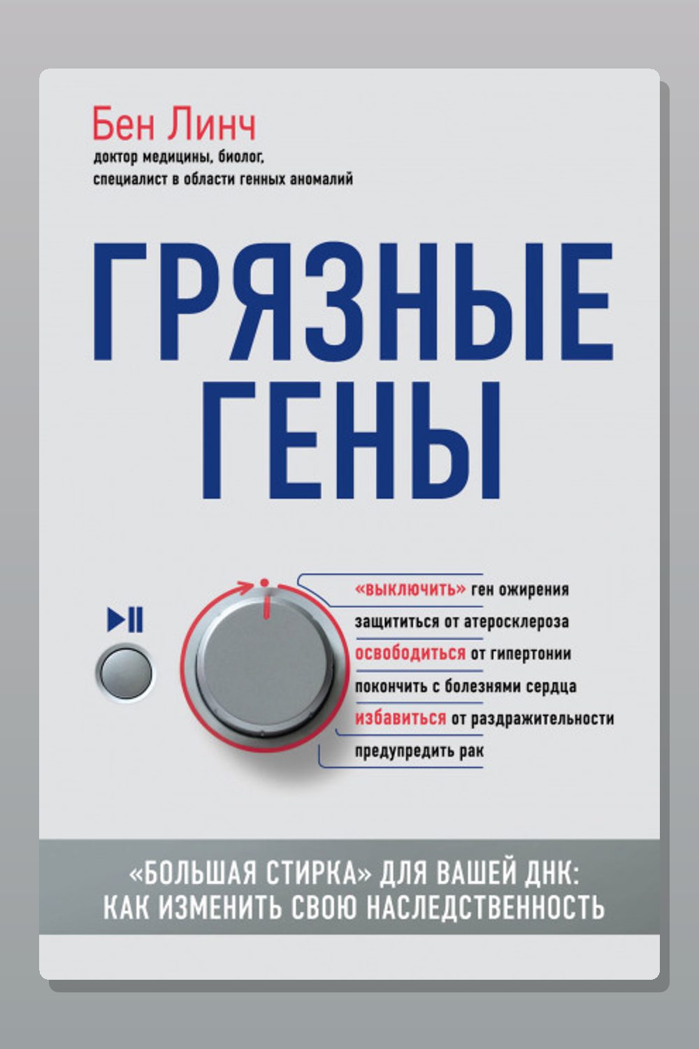 Обложка: Грязные гены. «Большая стирка» для вашей ДНК. Как изменить свою наследственность — Бен Линч