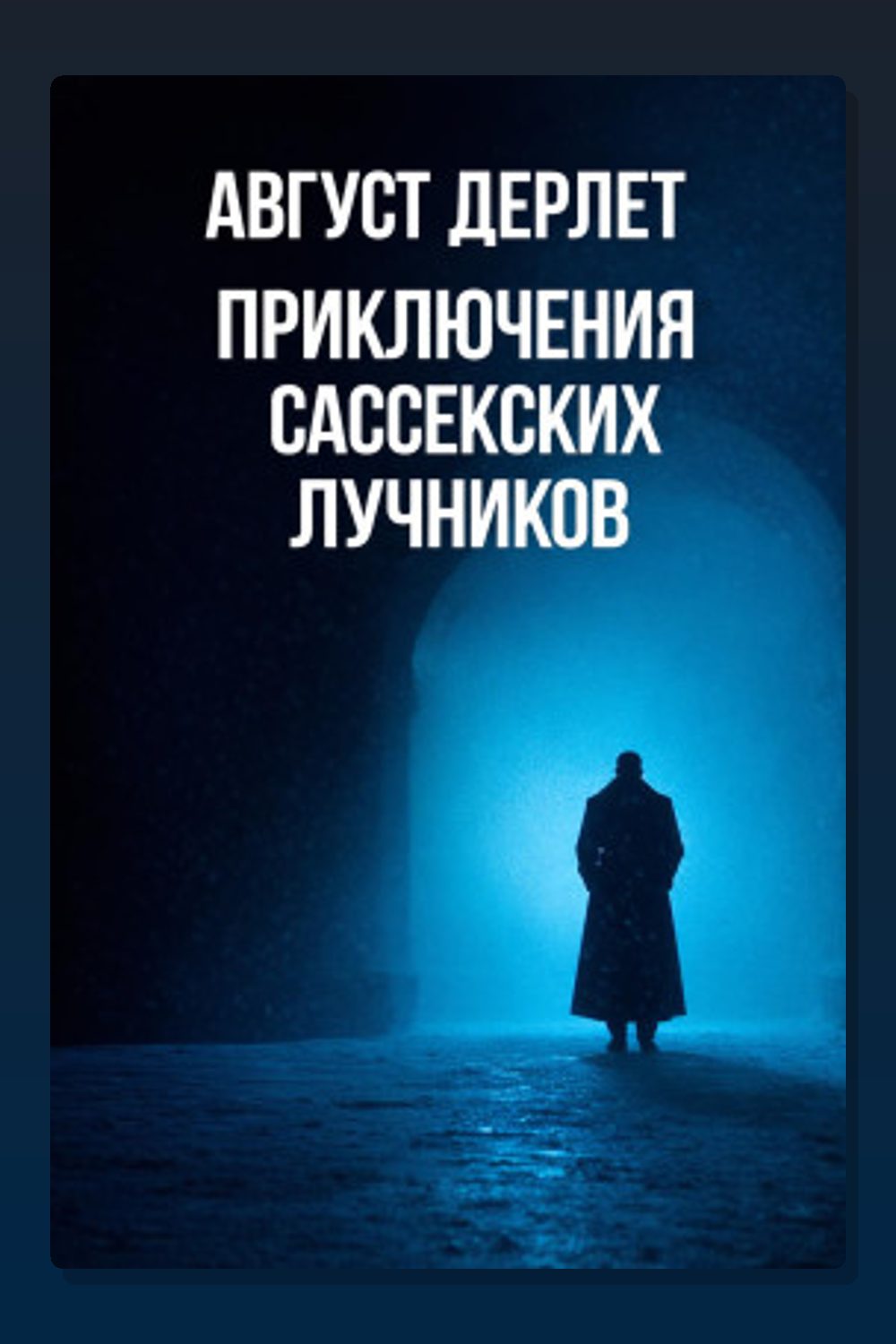 Обложка: Приключения Сассекских Лучников — Август Дерлет