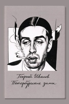 Обложка: Петербургские зимы — Георгий Иванов