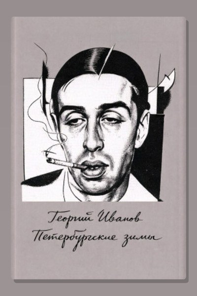 Петербургские зимы