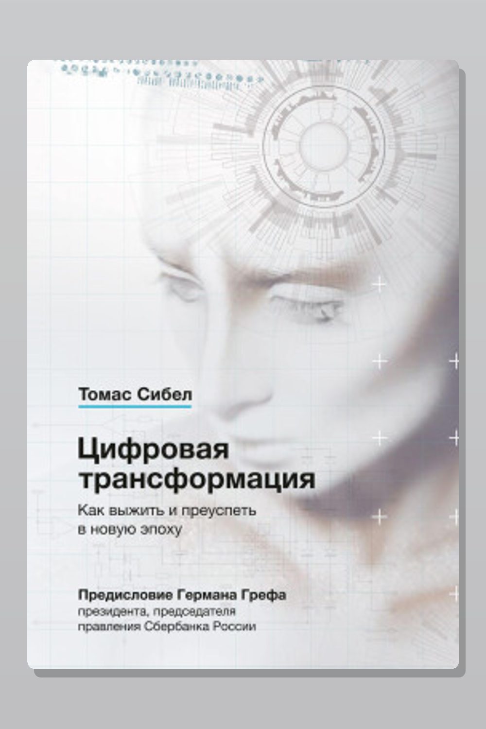 Обложка: Цифровая трансформация. Как выжить и преуспеть в новую эпоху — Сибел Томас