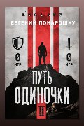Обложка: Путь одиночки. Книга 2 — Евгений Понарошку