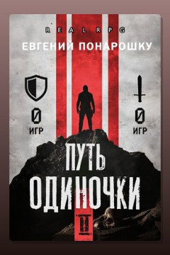 Обложка: Путь одиночки. Книга 2 — Евгений Понарошку