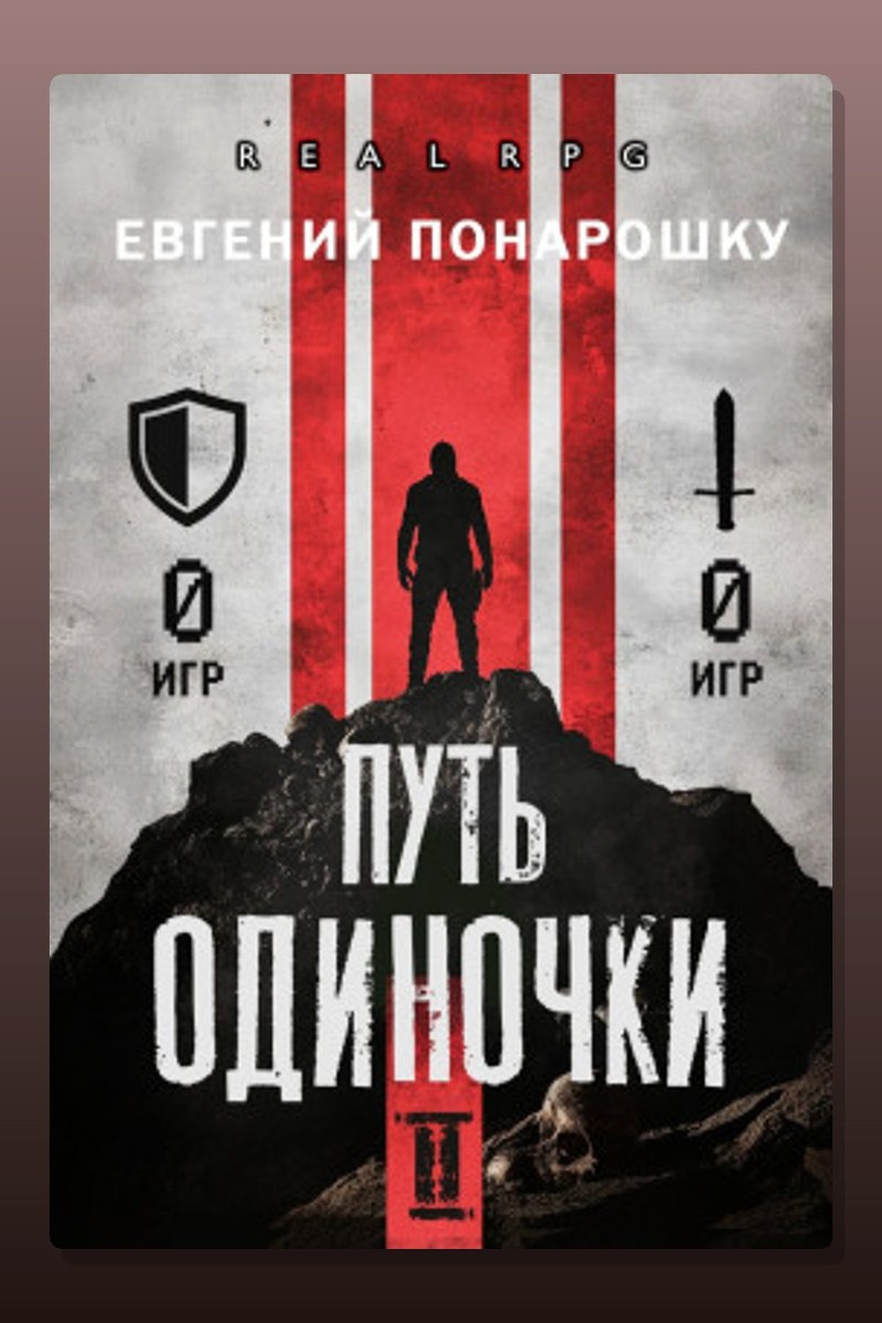Путь одиночки. Книга 2