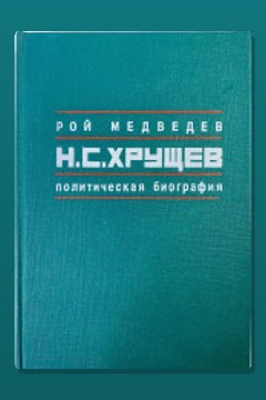 Обложка: Никита Сергеевич Хрущев. Политическая биография — Рой Медведев