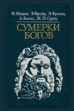 Обложка: Сумерки богов — Фридрих Ницше