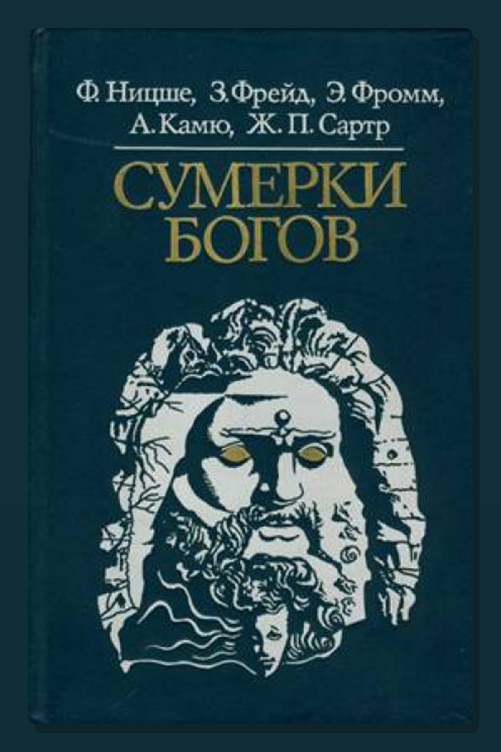 Сумерки богов