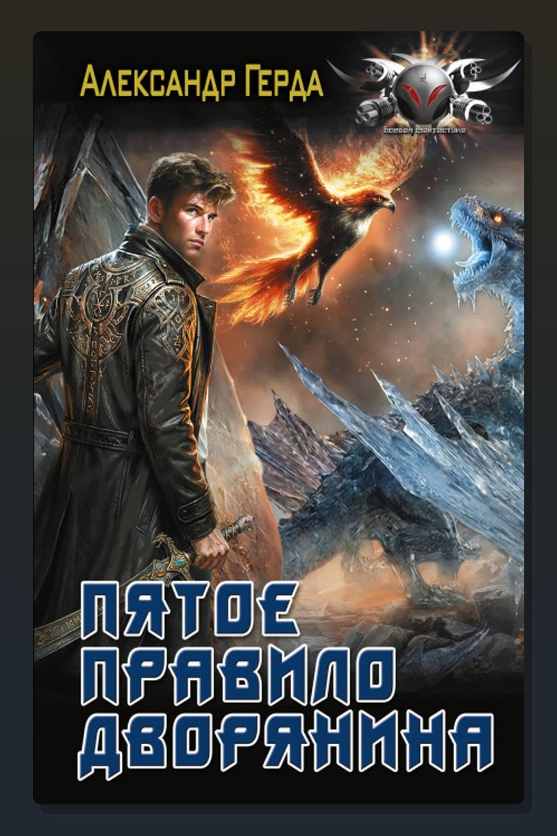 Пятое правило дворянина