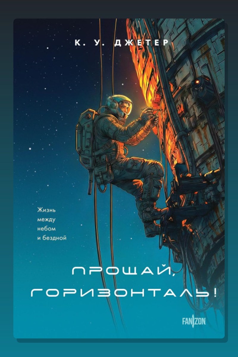 Прощай, горизонталь!
