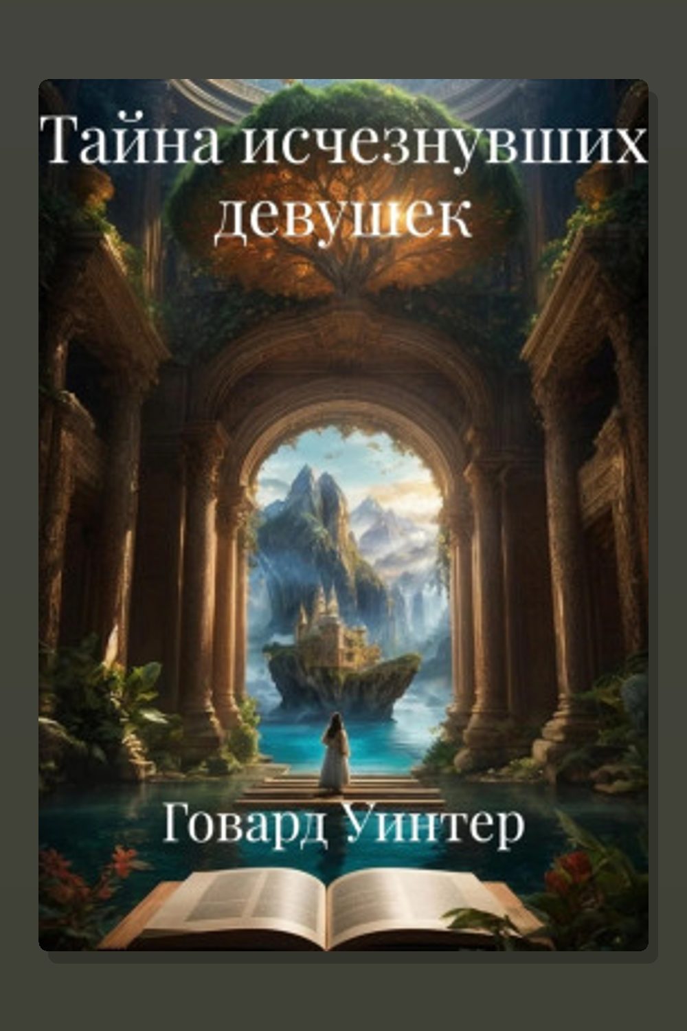 Обложка: Тайна исчезнувших девушек — Говард Уинтер