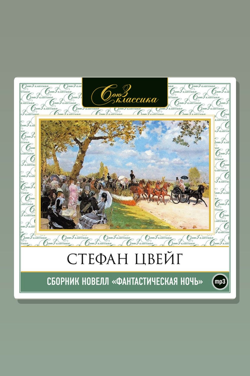 Обложка: Фантастическая ночь — Стефан Цвейг