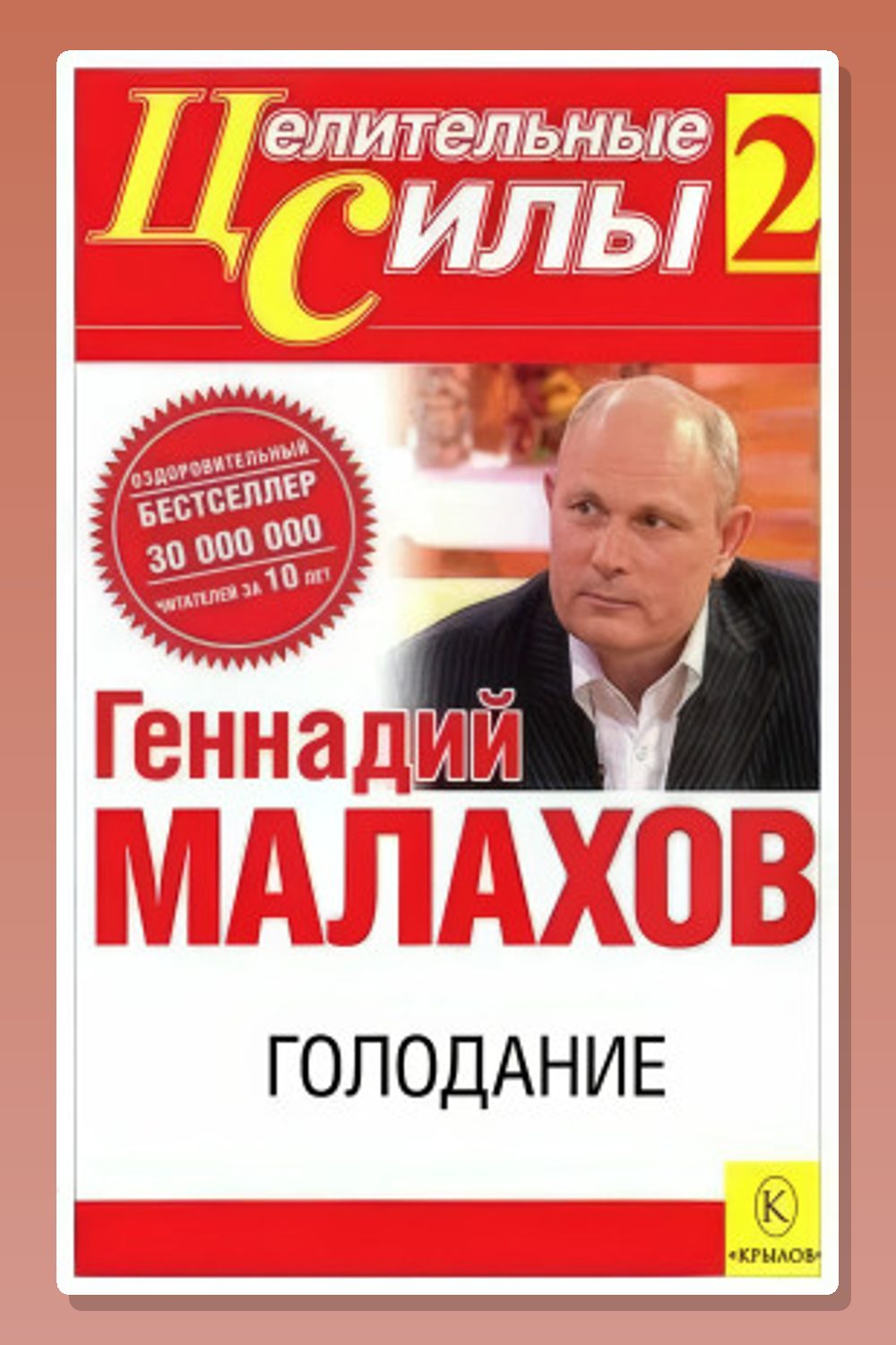 Голодание