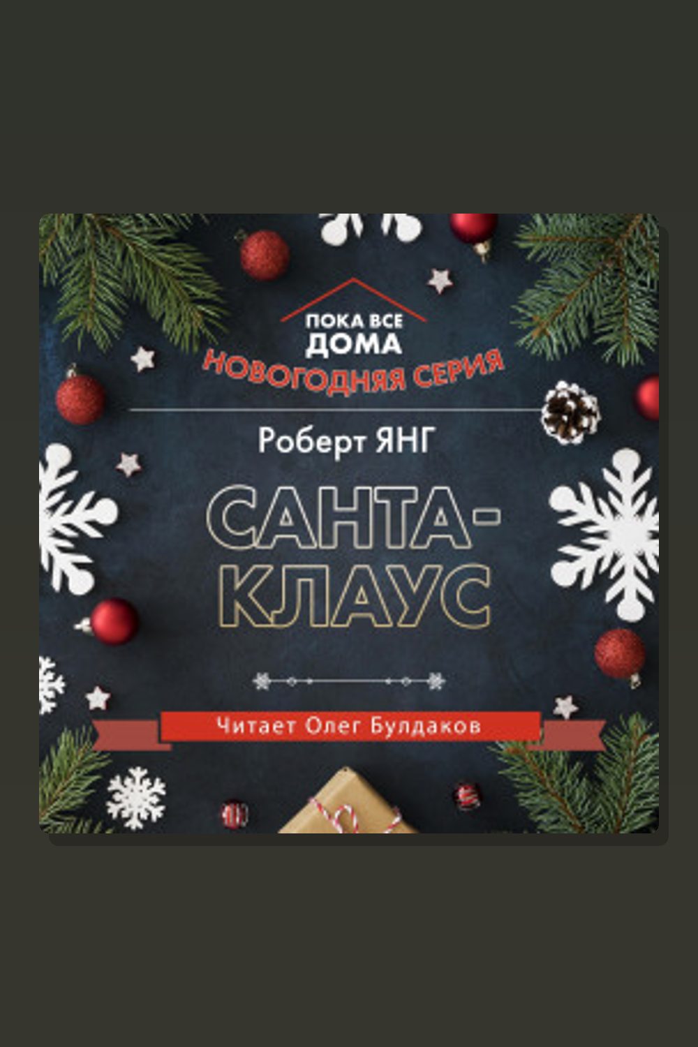 Обложка: Санта-Клаус — Роберт Янг