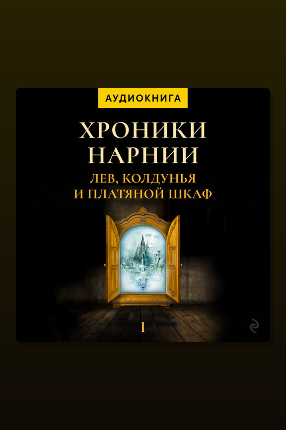 Обложка: Лев, колдунья и платяной шкаф. Хроники Нарнии — Клайв Стейплз Льюис