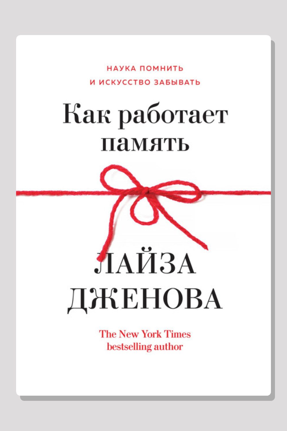 Как работает память. Наука помнить и искусство забывать