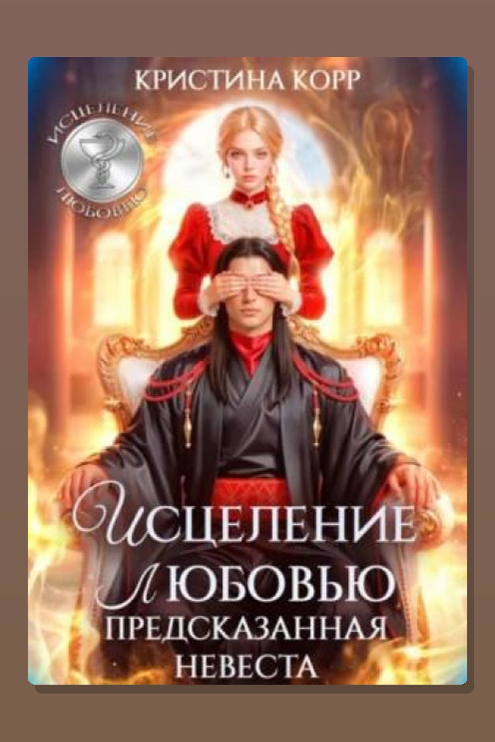 Исцеление любовью. Предсказанная невеста